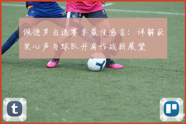 佩德罗当选赛季最佳感言:详解获奖心声与球队并肩作战新展望