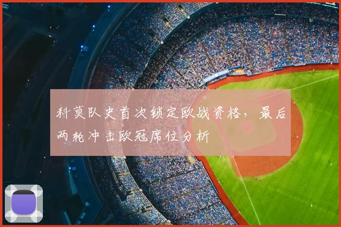 科莫队史首次锁定欧战资格,最后两轮冲击欧冠席位分析