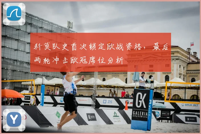 科莫队史首次锁定欧战资格,最后两轮冲击欧冠席位分析