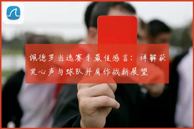 佩德罗当选赛季最佳感言:详解获奖心声与球队并肩作战新展望