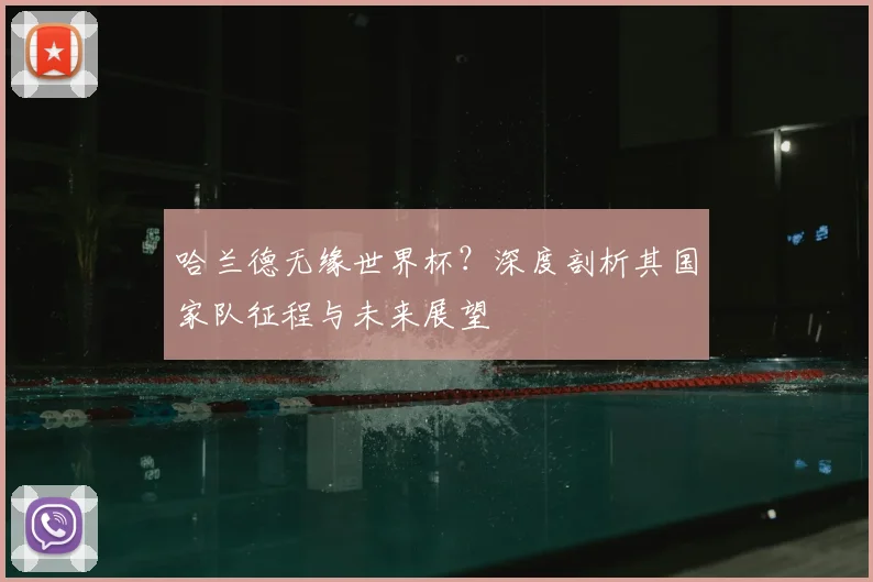 哈兰德无缘世界杯?深度剖析其国家队征程与未来展望