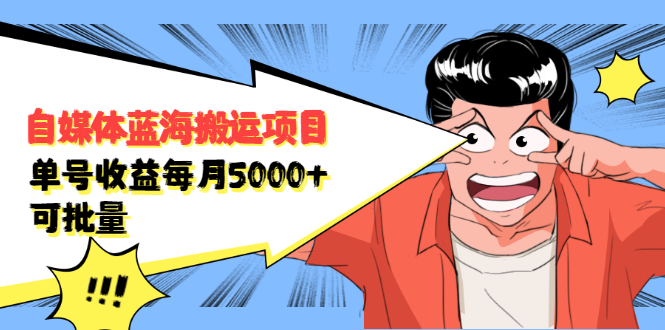 自媒体蓝海搬运项目，价值680元鱼涯创客-网创项目资源站-副业项目-创业项目-搞钱项目鱼涯创客