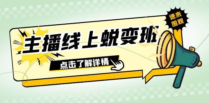 2023主播线上蜕变班：0粉号话术的熟练运用、憋单、停留、互动（45节课）鱼涯创客-网创项目资源站-副业项目-创业项目-搞钱项目鱼涯创客