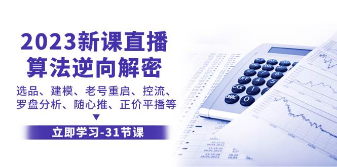 2023新课直播算法-逆向解密，选品、建模、老号重启、控流、罗盘分析、随…鱼涯创客-网创项目资源站-副业项目-创业项目-搞钱项目鱼涯创客