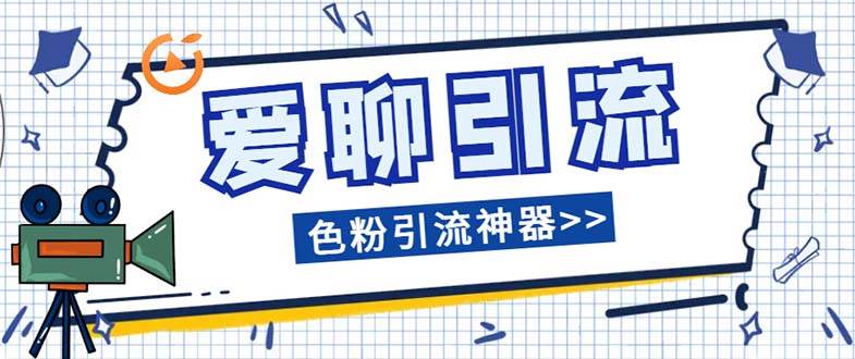 爱聊平台色粉引流必备神器多功能高效引流，解放双手全自动引流【引流脚…鱼涯创客-网创项目资源站-副业项目-创业项目-搞钱项目鱼涯创客