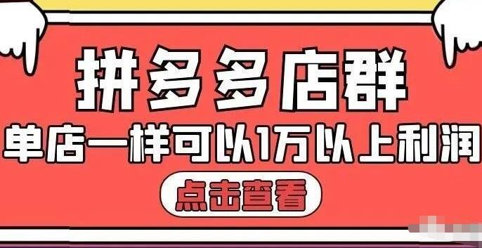 拼多多店群单店一样可以产出1万5以上利润【付费文章】鱼涯创客-网创项目资源站-副业项目-创业项目-搞钱项目鱼涯创客