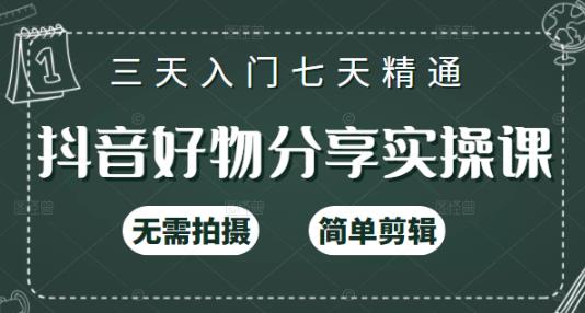 抖音好物分享实操课，无需拍摄，简单剪辑，短视频快速涨粉（125节视频课程）鱼涯创客-网创项目资源站-副业项目-创业项目-搞钱项目鱼涯创客