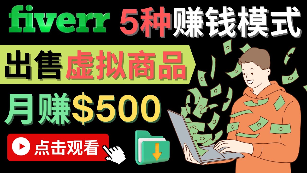 只需下载上传，轻松月赚500美元 – 在FIVERR出售虚拟资源赚钱的5种方法鱼涯创客-网创项目资源站-副业项目-创业项目-搞钱项目鱼涯创客