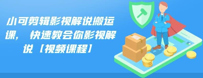 小可剪辑影视解说搬运课,快速教会你影视解说【视频课程】鱼涯创客-网创项目资源站-副业项目-创业项目-搞钱项目鱼涯创客