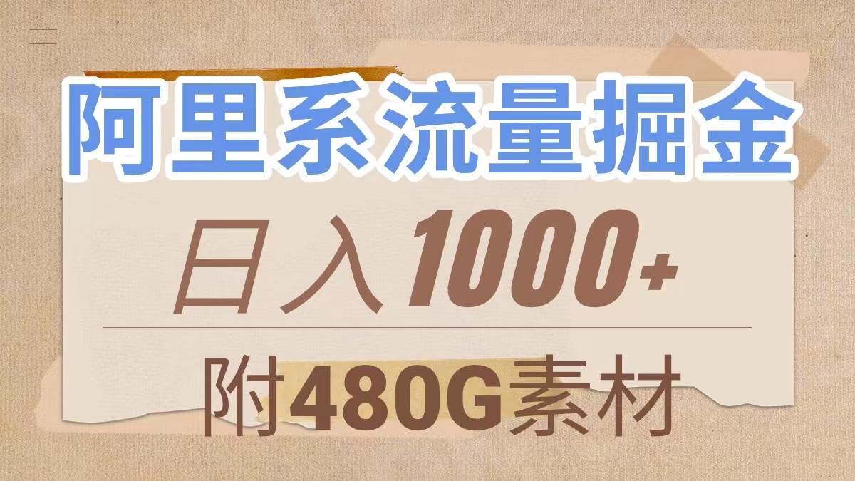 阿里系流量掘金，几分钟一个作品，无脑搬运，日入1000+（附480G素材）鱼涯创客-网创项目资源站-副业项目-创业项目-搞钱项目鱼涯创客