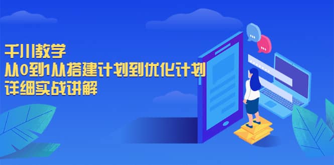 千川教学，从0到1从搭建计划到优化计划，详细实战讲解鱼涯创客-网创项目资源站-副业项目-创业项目-搞钱项目鱼涯创客