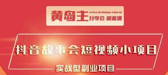 抖音故事会短视频涨粉训练营，多种变现建议，目前红利期比较容易热门鱼涯创客-网创项目资源站-副业项目-创业项目-搞钱项目鱼涯创客