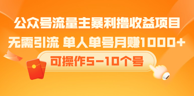 公众号流量主暴利撸收益项目，空闲时间操作鱼涯创客-网创项目资源站-副业项目-创业项目-搞钱项目鱼涯创客