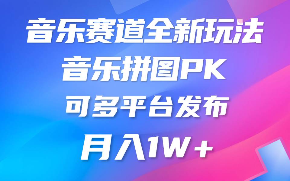 音乐赛道新玩法，纯原创不违规，所有平台均可发布 略微有点门槛，但与…鱼涯创客-网创项目资源站-副业项目-创业项目-搞钱项目鱼涯创客