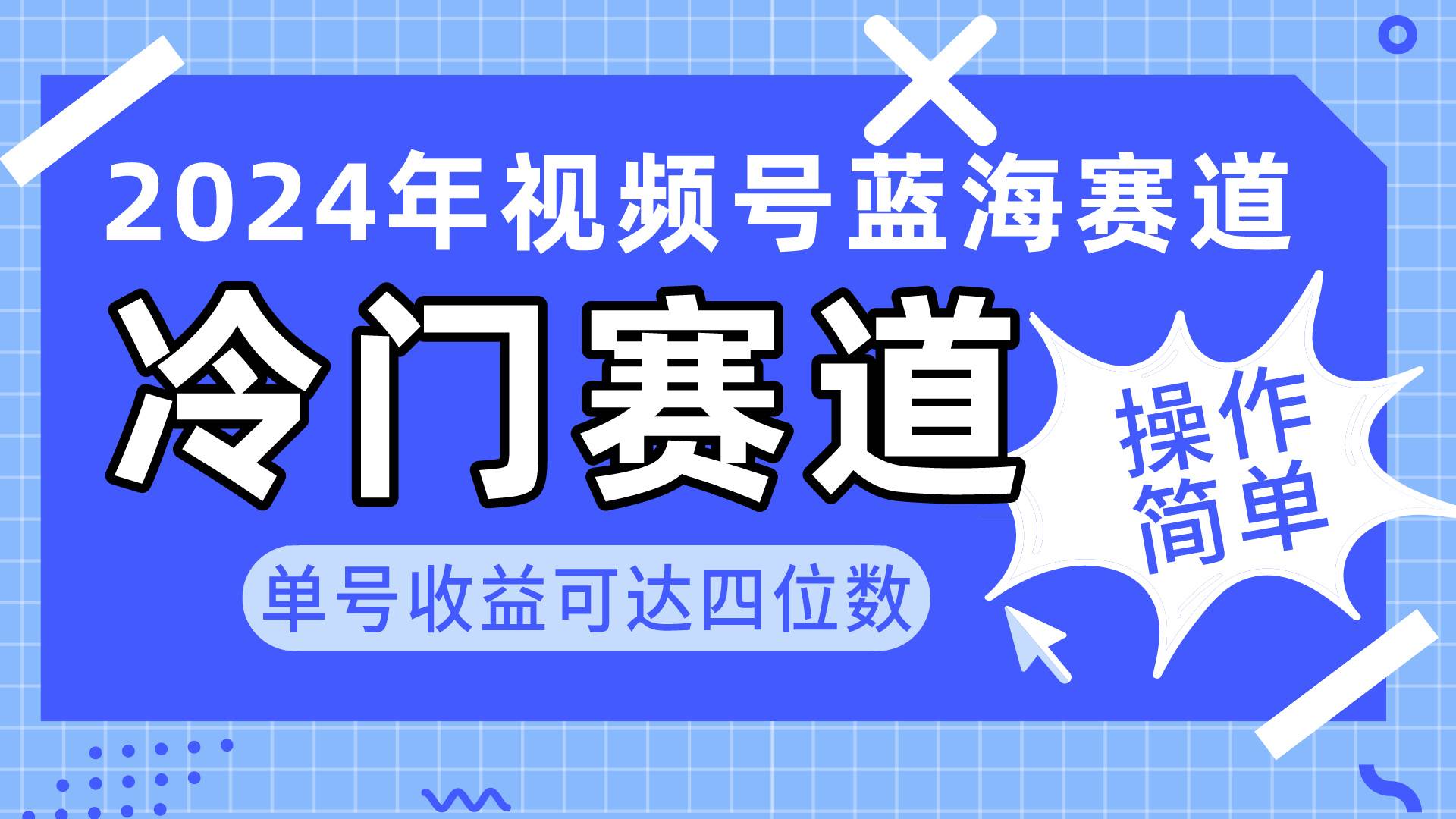 2024视频号冷门蓝海赛道，操作简单 单号收益可达四位数（教程+素材+工具）鱼涯创客-网创项目资源站-副业项目-创业项目-搞钱项目鱼涯创客