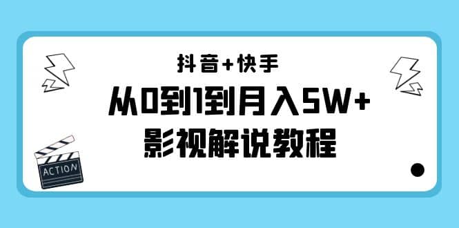 抖音+快手（更新11月份）影视解说教程-价值999鱼涯创客-网创项目资源站-副业项目-创业项目-搞钱项目鱼涯创客