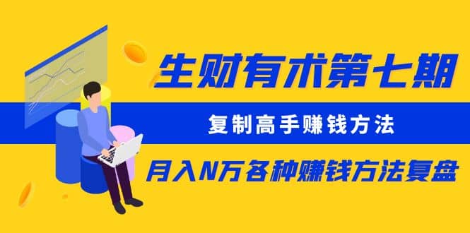 复制高手赚钱方法 月入N万各种赚钱方法复盘鱼涯创客-网创项目资源站-副业项目-创业项目-搞钱项目鱼涯创客
