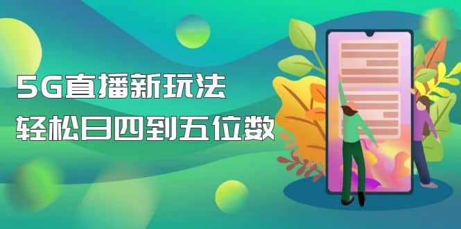 【抖音热门】外边卖1980的5G直播新玩法，轻松日四到五位数【详细玩法教程】鱼涯创客-网创项目资源站-副业项目-创业项目-搞钱项目鱼涯创客