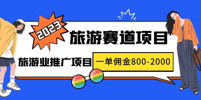 2023最新风口·旅游赛道项目：旅游业推广项目鱼涯创客-网创项目资源站-副业项目-创业项目-搞钱项目鱼涯创客