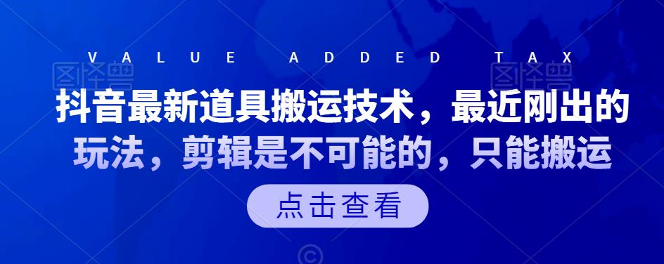 抖音最新道具搬运技术，最近刚出的玩法，剪辑是不可能的，只能搬运鱼涯创客-网创项目资源站-副业项目-创业项目-搞钱项目鱼涯创客