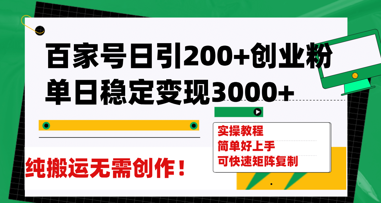 百家号日引200+创业粉单日稳定变现3000+纯搬运无需创作！鱼涯创客-网创项目资源站-副业项目-创业项目-搞钱项目鱼涯创客