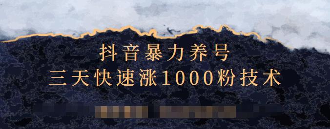 抖音暴力养号，三天快速涨1000粉技术【视频课程】鱼涯创客-网创项目资源站-副业项目-创业项目-搞钱项目鱼涯创客