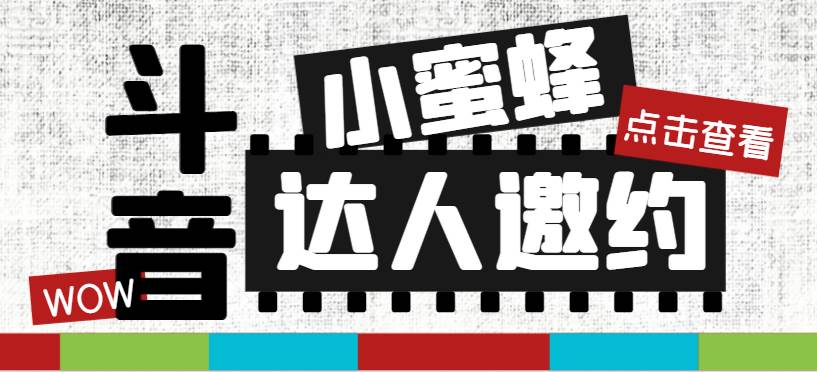 抖音达人邀约小蜜蜂，邀约跟沟通,指定邀约达人,达人招商的批量私信【邀…鱼涯创客-网创项目资源站-副业项目-创业项目-搞钱项目鱼涯创客