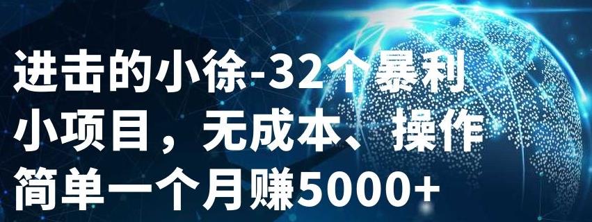 32个小项目，无成本、操作简单鱼涯创客-网创项目资源站-副业项目-创业项目-搞钱项目鱼涯创客