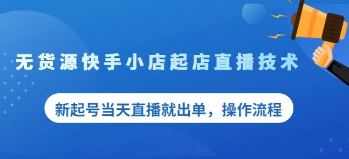 盗坤无货源快手小店起店直播技术，新起号当天直播就出单，操作流程【付费文章】鱼涯创客-网创项目资源站-副业项目-创业项目-搞钱项目鱼涯创客