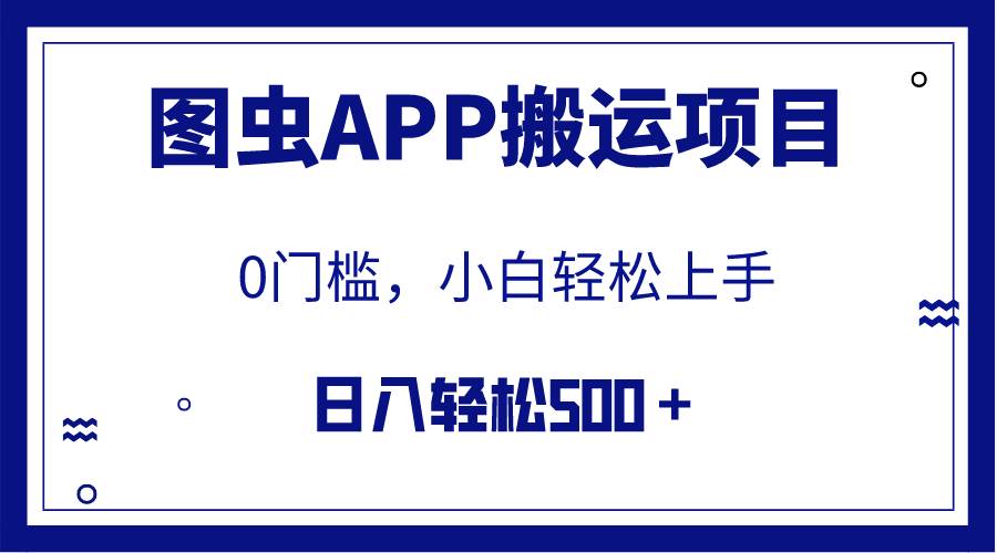 【全网首发】图虫APP搬运项目，小白也可日入500＋无任何门槛（附详细教程）鱼涯创客-网创项目资源站-副业项目-创业项目-搞钱项目鱼涯创客