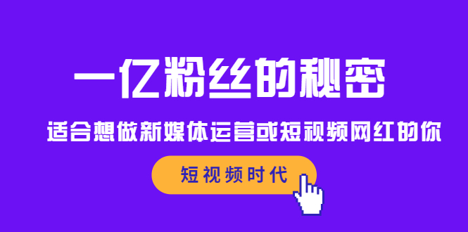 一亿粉丝的秘密，适合想做新媒体运营或短视频网红的你鱼涯创客-网创项目资源站-副业项目-创业项目-搞钱项目鱼涯创客