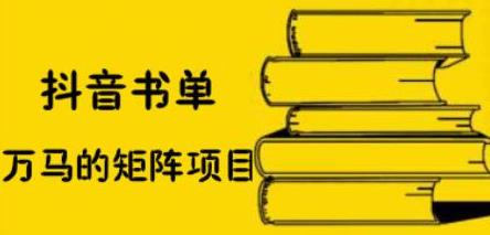 抖音书单号矩阵项目，看看书单矩阵如何月销百万鱼涯创客-网创项目资源站-副业项目-创业项目-搞钱项目鱼涯创客