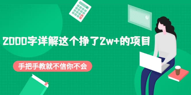 2000字详解这个挣了2w+的项目，手把手教就不信你不会【付费文章】鱼涯创客-网创项目资源站-副业项目-创业项目-搞钱项目鱼涯创客