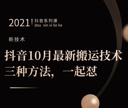 抖音10月‮新最‬搬运技术‮三，‬种方法，‮起一‬怼【视频课程】鱼涯创客-网创项目资源站-副业项目-创业项目-搞钱项目鱼涯创客