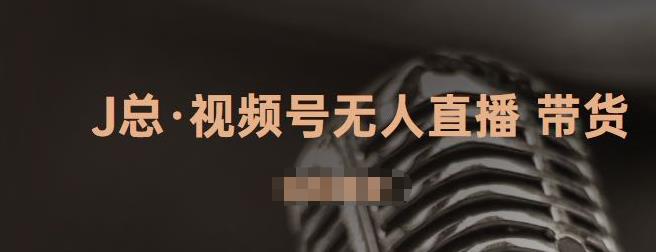 视频号无人直播带货，有微信就可以做，可以批量【视频课程】鱼涯创客-网创项目资源站-副业项目-创业项目-搞钱项目鱼涯创客