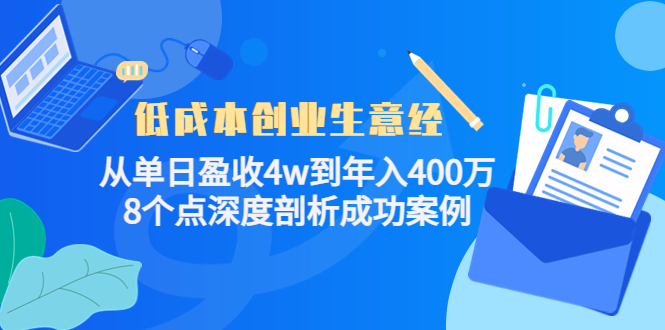 低成本创业生意经，8个点深度剖析成功案例鱼涯创客-网创项目资源站-副业项目-创业项目-搞钱项目鱼涯创客