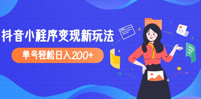 2023年外面收费990的抖音小程序变现新玩法鱼涯创客-网创项目资源站-副业项目-创业项目-搞钱项目鱼涯创客