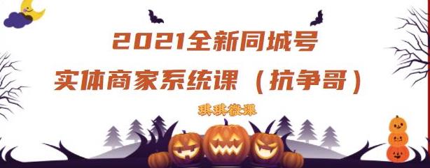 2021全新抖音同城号实体商家系统课，账号定位到文案到搭建，全程剖析同城号起号玩法鱼涯创客-网创项目资源站-副业项目-创业项目-搞钱项目鱼涯创客