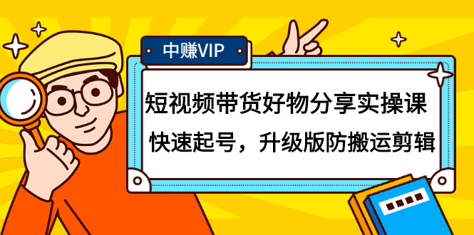 短视频带货好物分享实操课：快速起号，升级版防搬运剪辑鱼涯创客-网创项目资源站-副业项目-创业项目-搞钱项目鱼涯创客