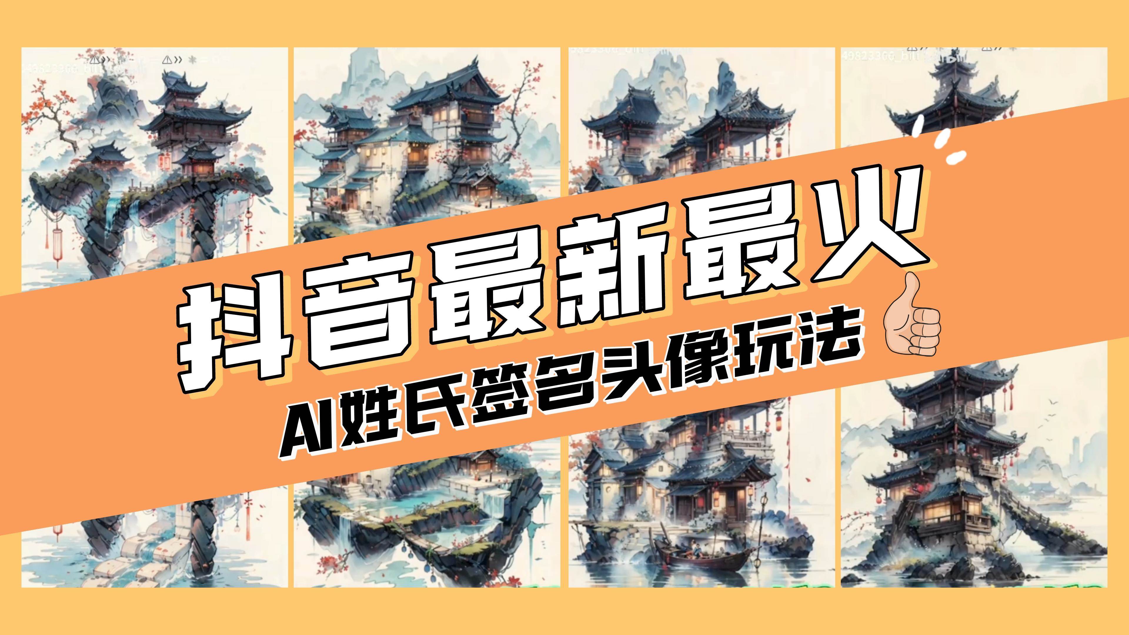 AI姓氏签名头像定制，简单易操作，日入200-500+鱼涯创客-网创项目资源站-副业项目-创业项目-搞钱项目鱼涯创客