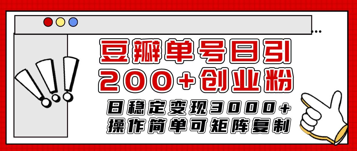 豆瓣单号日引200+创业粉日稳定变现3000+操作简单可矩阵复制！鱼涯创客-网创项目资源站-副业项目-创业项目-搞钱项目鱼涯创客