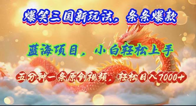 爆笑三国新玩法每条都爆，视频收益 7000+，5 分钟原创，多种变现爽歪歪鱼涯创客-网创项目资源站-副业项目-创业项目-搞钱项目鱼涯创客