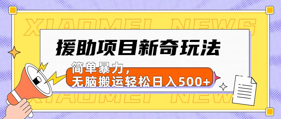 援助项目新奇玩法，简单暴力，无脑搬运轻松日入500+【日入500很简单】鱼涯创客-网创项目资源站-副业项目-创业项目-搞钱项目鱼涯创客