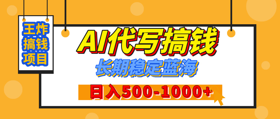 【揭秘】年底王炸搞钱项目，AI代写，纯执行力的项目，日入200-500+，灵活接单，多劳多得，稳定长期持久项目鱼涯创客-网创项目资源站-副业项目-创业项目-搞钱项目鱼涯创客