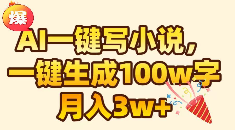 AI一键生成原创小说，可一键生成100W字，月入3W+鱼涯创客-网创项目资源站-副业项目-创业项目-搞钱项目鱼涯创客