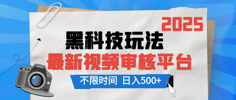 2025最新黑科技玩法，视频审核玩法，10秒一单，不限单量，不限时间，新手小白一天500+鱼涯创客-网创项目资源站-副业项目-创业项目-搞钱项目鱼涯创客