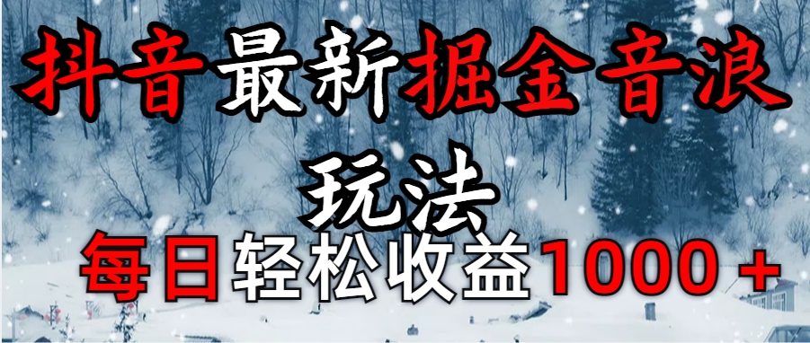 抖音最新撸音浪玩法学员反馈每日轻松1000+鱼涯创客-网创项目资源站-副业项目-创业项目-搞钱项目鱼涯创客