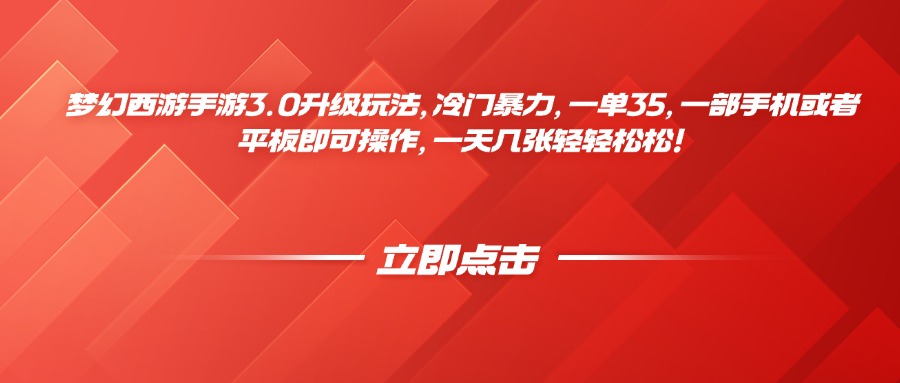 梦幻西游手游3.0升级玩法，冷门暴力，一单35，一部手机或者平板即可操作，一天几张轻轻松松！鱼涯创客-网创项目资源站-副业项目-创业项目-搞钱项目鱼涯创客