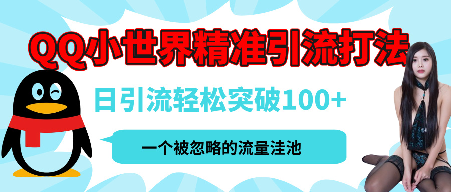 QQ小世界，被严重低估的私域引流平台，流量年轻且巨大，实操单日引流100+创业粉，月精准变现1W+鱼涯创客-网创项目资源站-副业项目-创业项目-搞钱项目鱼涯创客