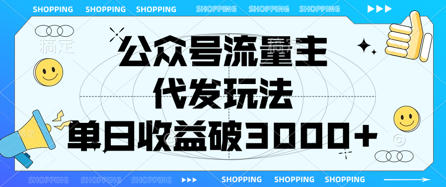 公众号流量主，代发玩法，单日收益破3000+鱼涯创客-网创项目资源站-副业项目-创业项目-搞钱项目鱼涯创客